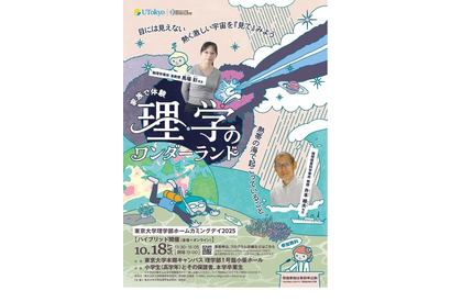 小学生親子対象「家族で体験 理学のワンダーランド」10/18東大 画像