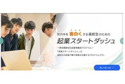 東京都「起業スタートダッシュ」育成講座…高校生募集、説明会9/19 画像