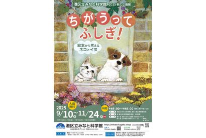 秋の企画展「絵本から考えるネコとイヌ」9-11月…港区立みなと科学館 画像