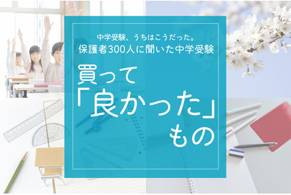 保護者300人に聞いた中学受験…買ってよかったものダントツ1位は？ 画像