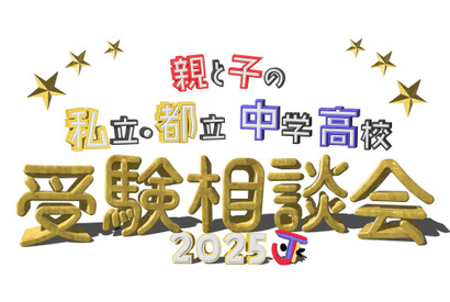 【中学受験】【高校受験】私立・都立中学高校受験相談会9/28池袋 画像