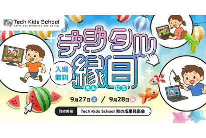 センサー金魚すくいなど夏祭りが進化「デジタル縁日」9/27-28 画像