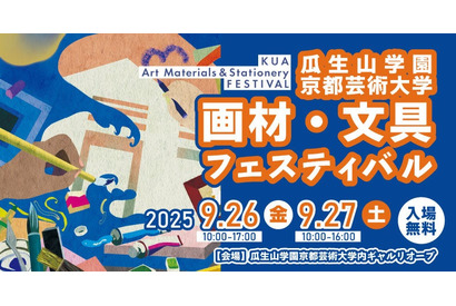 京都芸術大「画材・文具フェスティバル」9/26-27、ワークショップも 画像