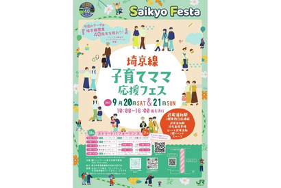 埼京線40周年「子育てママ応援フェス」9/20-21 画像