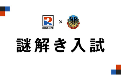 【中学受験2026】土浦日大中等教育学校「謎解き入試」出願開始 画像