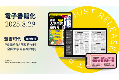 【大学受験】重い冊子が電子書籍に「螢雪時代臨時増刊」 画像