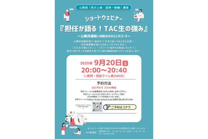 TAC生の強みを語る、行政事務職向け公務員講座セミナー9/20 画像