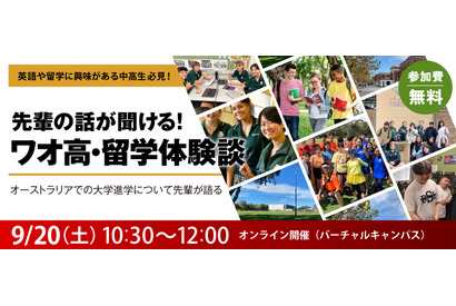 先輩の話が聞ける「ワオ高・留学体験談」中高生向け9/20より 画像