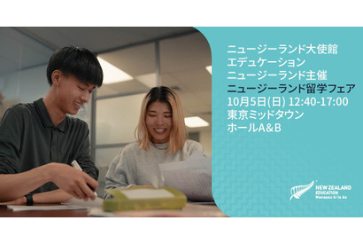 小中高大72校が来日「ニュージーランド留学フェア」10/5 画像