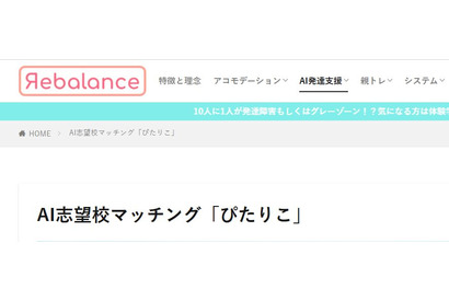 わが子に合った中学校をAIが提案「ぴたりこ」公開 画像