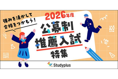 【大学受験2026】スタディプラス「公募制推薦入試特集」公開 画像