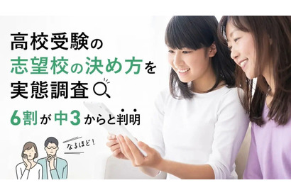 【高校受験】志望校の決め方、偏差値より「校風」重視…公立第1志望は75.5% 画像