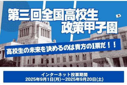 最優秀賞は国民投票「全国高校生政策甲子園」9/20まで 画像