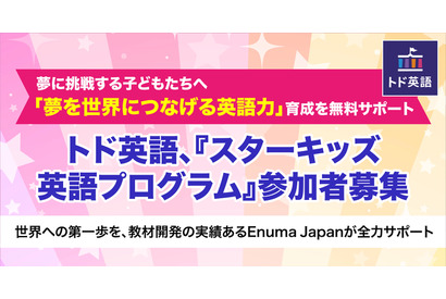 Enuma Japan「スターキッズ英語プログラム」参加者募集 画像