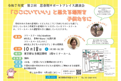 学外居場所支援「思春期サポートプレイス講演会」東京都10/18 画像