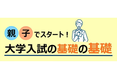 【大学受験】親子で学ぶ現役合格の基礎知識…河合塾19校舎で無料講演会 画像