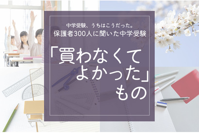 保護者300人に聞いた中学受験…買わなくてよかったもの、ダントツ1位は？ 画像