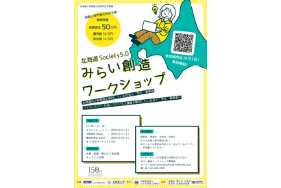 北海道Society5.0みらい創造WS…高校・高専・大学生募集 画像