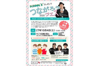 不登校など小中学生対象「つながろうフェス」10/4…広島県教委 画像