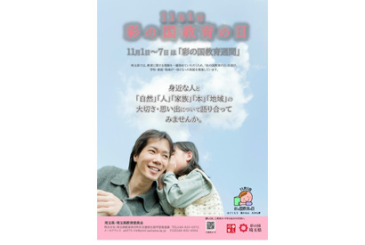 「彩の国教育の日」11/1…学校・施設で教育に関する取組み 画像