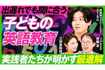 まだ間に合う「子供の英語教育」実践者たちが明かす最適解 画像