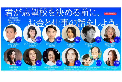 海外で活躍する13人が登壇、中高親子無料セミナー全14回 画像