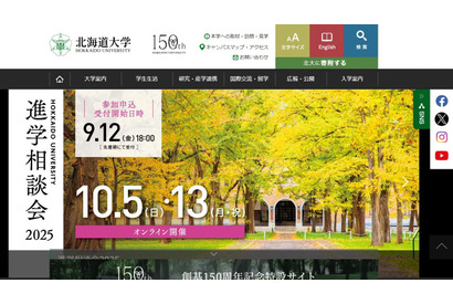 【大学受験】北大、オンライン進学相談会…10/5・13 画像