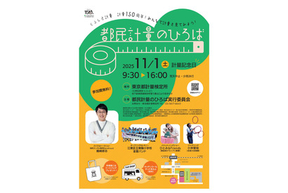 「都民計量のひろば」11/1、QuizKnock鶴崎クイズ＆トークショーほか 画像