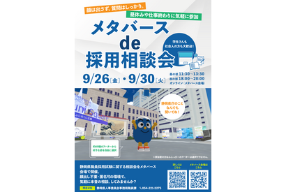 静岡県、学生等向け「メタバースde採用相談会」9/26・30 画像