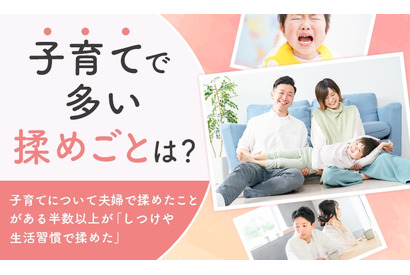 子育てで多い夫婦の揉めごと「しつけ・生活習慣」3組に1組 画像