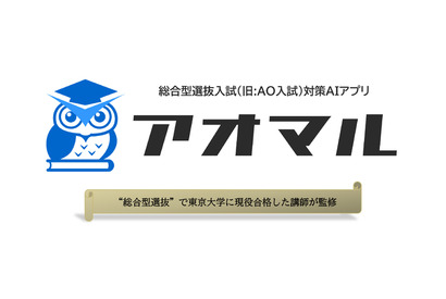 【大学受験】総合型選抜の直前対策アプリ「アオマル」提供 画像