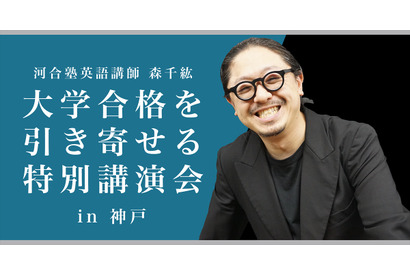 【大学受験】合格を引き寄せる特別講演…講師は河合塾の森千紘先生 画像