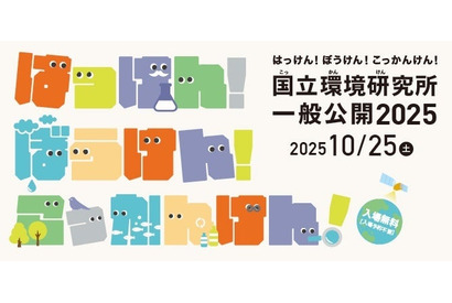 50周年記念「国立環境研究所」約40の体験プログラム…つくば10/25 画像