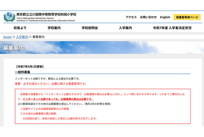 【小学校受験2026】立川国際中等附属小、ネット出願サイト10/1公開予定 画像