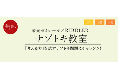 栄光ゼミナール×RIDDLER「ナゾトキ教室」11/15 画像