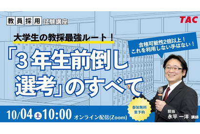 大学3年次に始める教員採用試験、最強ルートを徹底解説10/4TAC 画像