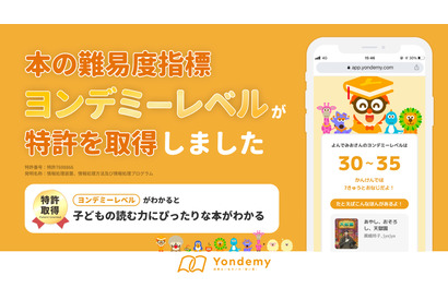 Yondemy、独自指標「ヨンデミーレベル」が特許取得 画像