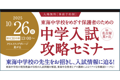 【中学受験】東海中の志望者向け「中学入試攻略セミナー」10/26 画像