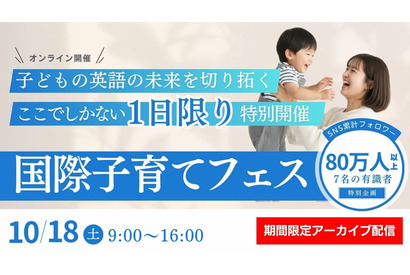 英語教育の専門家ら7人登壇「国際子育てフェス2025」10/18 画像