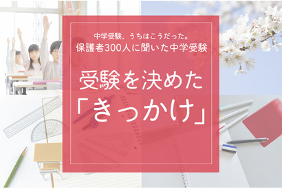 保護者300人に聞いた中学受験…受験を決めたきっかけ  いちばん多かった意外な回答とは…？ 画像