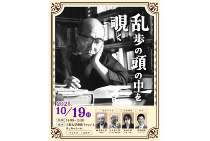 立教大「江戸川乱歩を体感」体験型ミステリーイベント10/19 画像