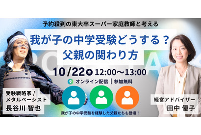 【中学受験】東大卒家庭教師と考える「中学受験における父親の関わり方」10/22 画像