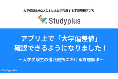 【大学受験】学習管理アプリ「Studyplus」偏差値情報を追加 画像