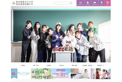 【大学受験2028】松山東雲女子大学、共学化・小学校教員養成課程導入へ 画像