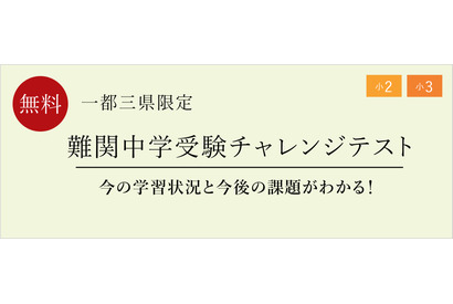 【中学受験】小学2-3年「難関中受験チャレンジテスト」 画像