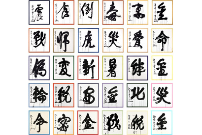 今年の漢字、11/1より募集…30周年記念の特別展も 画像