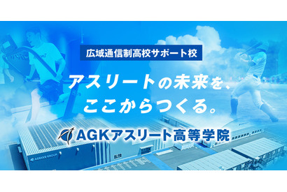 【高校受験2026】スポーツ特化「AGKアスリート高等学院」開校へ 画像