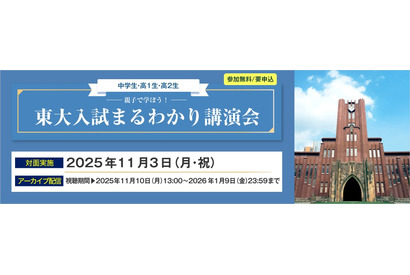 【大学受験】親子で学ぶ「東大入試まるわかり講演会」河合塾11/3 画像