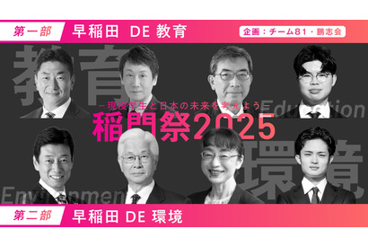 早稲田大「教育と環境を考えるパネルディスカッション」10/19 画像