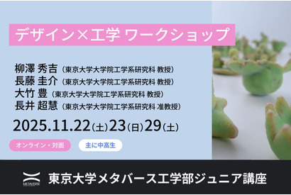 東大で学ぶ「デザイン×工学」中高生向け無料ワークショップ11月 画像